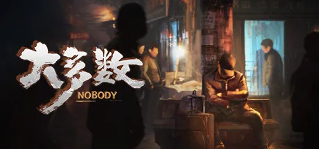 大多数 Nobody 封面