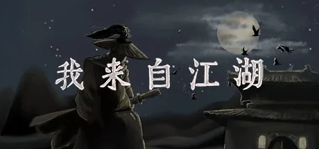我来自江湖 From Jianghu 封面