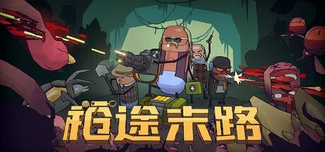 枪途末路 GUNTOUCHABLES 封面