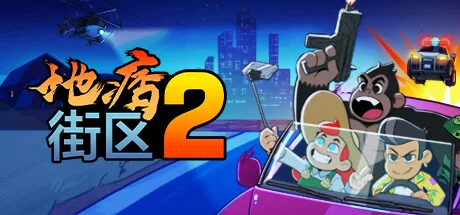 地痞街区2 Streets of Rogue 2 封面