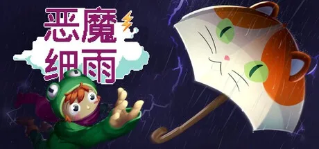 恶魔细雨 Devil s Drizzle 封面