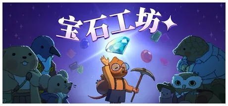 宝石工坊 Gemporium A Cute Mining Sim （可爱的地鼠采矿模拟游戏） 封面