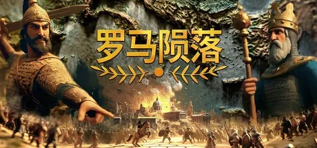 罗马陨落 Yield! Fall of Rome 封面
