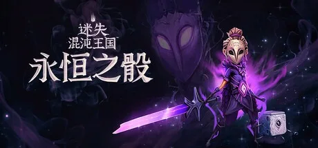 迷失混沌王国：永恒之骰 Lost in Random The Eternal Die 封面
