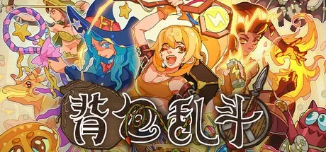 背包乱斗：福西法的宝藏 Backpack Battles （背包战争） 封面