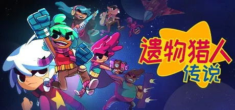 遗物猎人传说 Relic Hunters Legend 封面