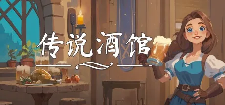 传说酒馆 Ale Tale Tavern 封面