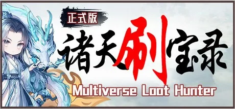 诸天刷宝录 Multiverse Loot Hunter 封面