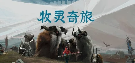 牧灵奇旅 Herdling 封面