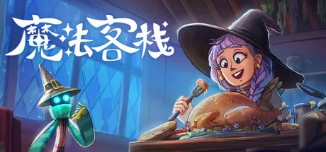 魔法客栈 Magic Inn 封面