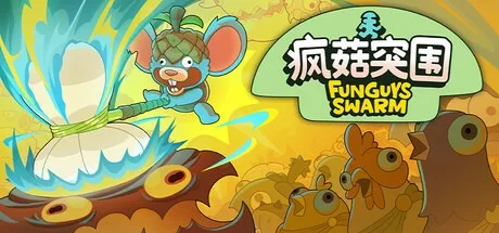 疯菇突围 Funguys Swarm （卡通风格生存游戏） 封面