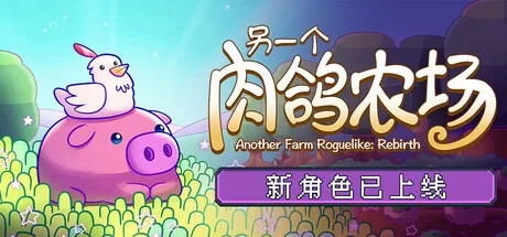 另一个肉鸽农场 Another Farm Roguelike Rebirth 封面