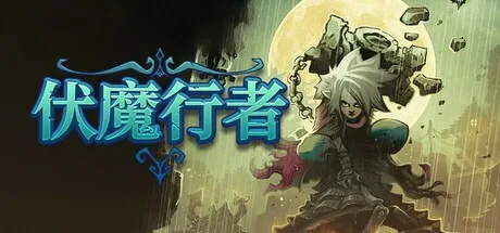 伏魔行者 Twilight Monk （2.5D横屏） 封面