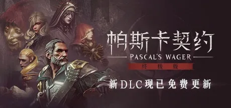 帕斯卡契约：终极版 Pascals Wager Definitive Edition 封面