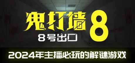 鬼打墙-8号出口 Dead end Exit 8 封面