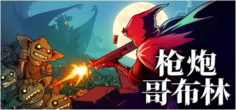 哥布林：突变 Goblin Mutation （开发世界RGB） 封面
