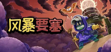 风暴要塞 Tempest Tower （塔防游戏） 封面