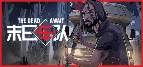 末日车队 The Dead Await 封面