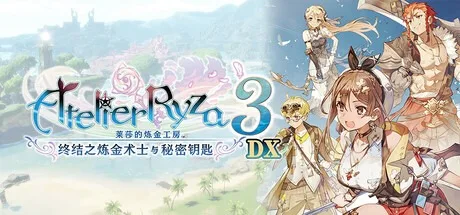 莱莎的炼金工房3 ～终结之炼金术士与秘密钥匙～ DX Atelier Ryza 3 ~Alchemist of the End the Secret Key~ DX （附非DX版） 封面