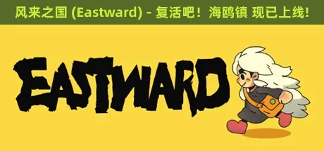 风来之国：复活吧！海鸥镇 Eastward Octopia 封面