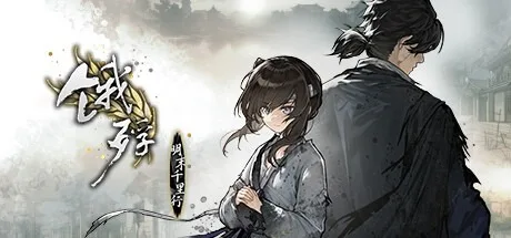 饿殍：明末千里行 The Hungry Lamb 封面