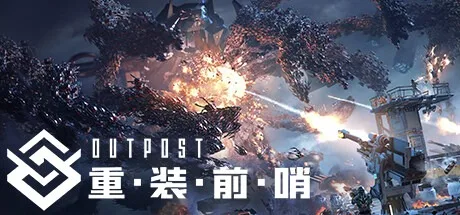 重装前哨 Outpost Infinity Siege 封面