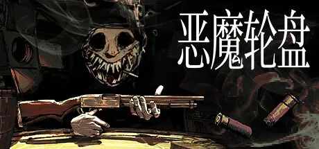 恶魔轮盘 Buckshot Roulette 封面