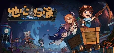 地心归途 Return From Core 封面