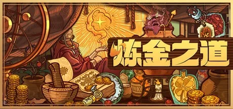炼金之道 Ways of Alchemy 封面
