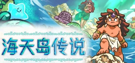 海天岛传说 Isles of Sea and Sky （2D像素风） 封面