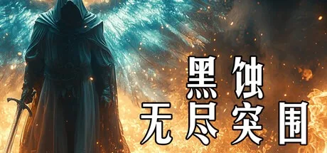 黑蚀：无尽突围 Dark Erosion Endless Siege 封面