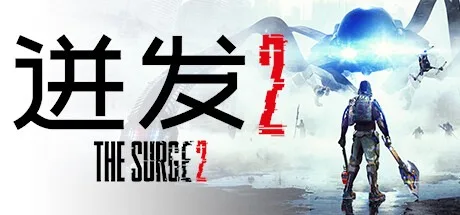 迸发2 The Surge 2 封面
