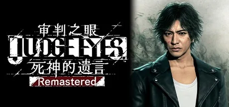 审判之眼：死神的遗言 重制版 Judgment Remastered 封面