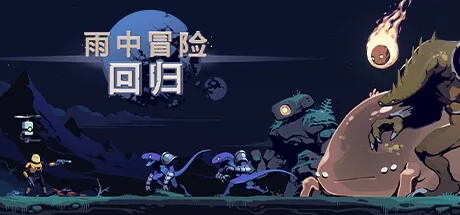 雨中冒险：回归 Risk of Rain Returns 封面
