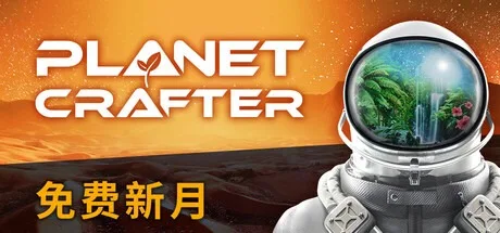 星球工匠 The Planet Crafter 封面