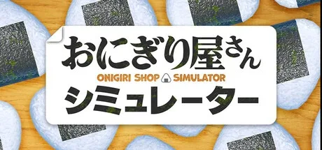 饭团店模拟 Onigiri Shop Simulator 封面