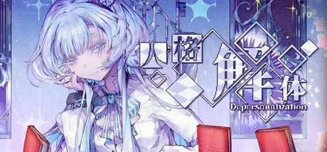 人格解体 Depersonalization 封面