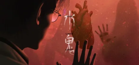 水鬼 LakeLady （恐怖游戏） 封面