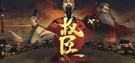 权臣 The Minister 封面