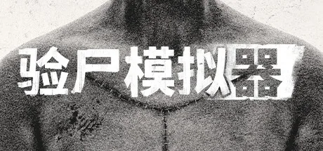 验尸模拟器 Autopsy Simulator 封面