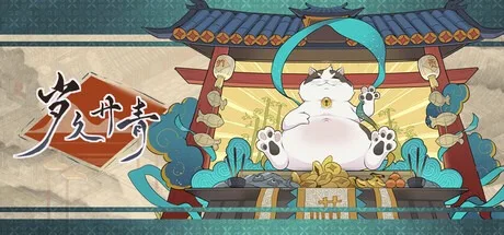 岁久丹青 Ink Reverie （古风建造种田经营） 封面