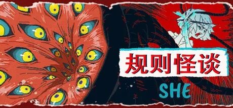 规则怪谈：SHE The Rule Of SHE 封面