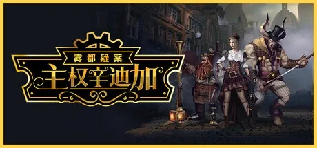 主权辛迪加：雾都疑案 Sovereign Syndicate 封面