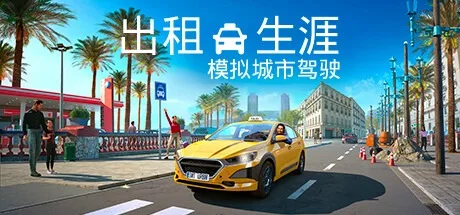 出租生涯：模拟城市驾驶 Taxi Life  A City Driving Simulator 封面
