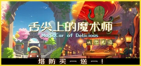 舌尖上的魔术师 MagicCar of Delicious （经营策略塔防） 封面