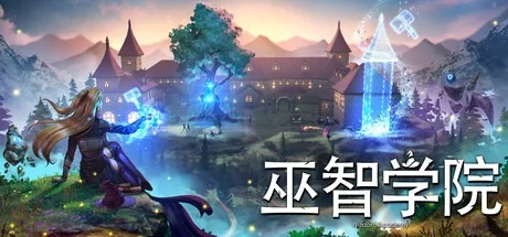巫智学院 Wizdom Academy （建造管理成长） 封面