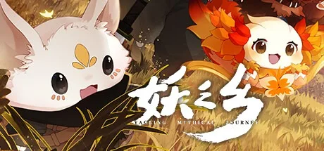 妖之乡 Yaoling Mythical Journey 封面