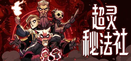 超灵秘法社 Mind Over Magic 封面