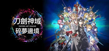 刀剑神域 碎梦边境 SWORD ART ONLINE Fractured Daydream 封面