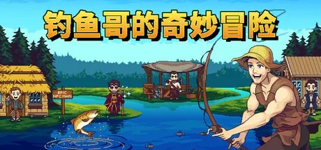 钓鱼哥的奇妙冒险 Nice Day for Fishing 封面